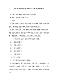 学生期中总结表彰及家长会主持词(精选多篇).doc