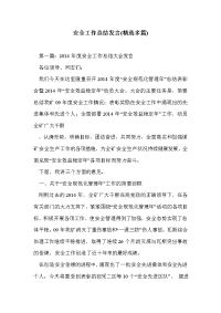 安全工作总结发言(精选多篇)