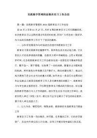 实践教学管理科届教育实习工作总结