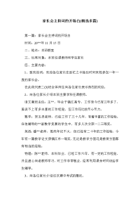 家长会主持词的开场白(精选多篇).doc