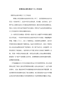 家教协会部长离任个人工作总结