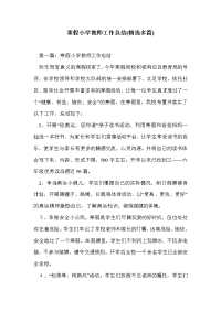 寒假小学教师工作总结(精选多篇)