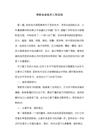 密封企业技术工作总结