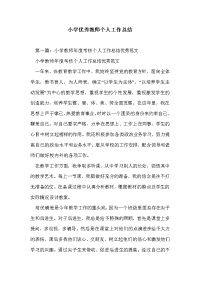 小学优秀教师个人工作总结