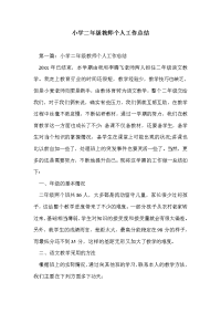 小学二年级教师个人工作总结