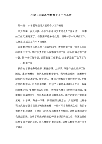 小学五年级语文教师个人工作总结