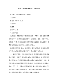 小学二年级新教师个人工作总结