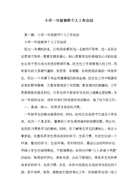 小学一年级教师个人工作总结