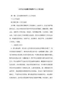 小学五年级数学教师个人工作总结