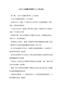 小学三年级数学教师个人工作总结