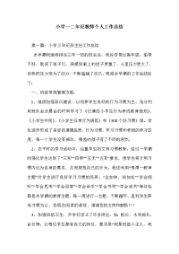 小学一二年纪教师个人工作总结