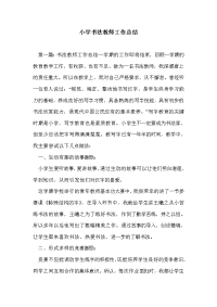 小学书法教师工作总结