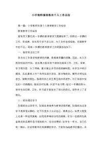 小学教师继续教育个人工作总结