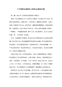 小学教师忠诚教育心得体会(精选多篇).doc