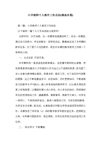 小学教师个人教学工作总结(精选多篇)