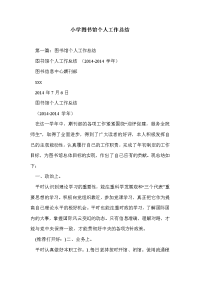 小学图书馆个人工作总结