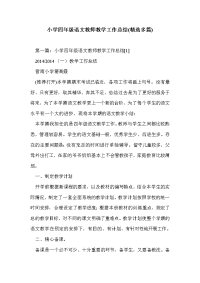 小学四年级语文教师教学工作总结(精选多篇)