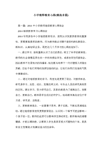 小学教师教育心得(精选多篇).doc