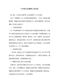 小学班主任教师工作总结