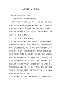 小班教师个人工作总结