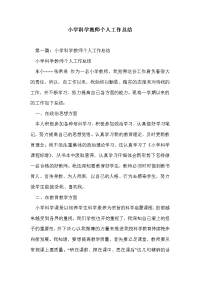 小学科学教师个人工作总结