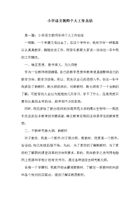 小学语文教师个人工作总结