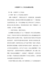 小班教师个人工作总结(精选多篇)