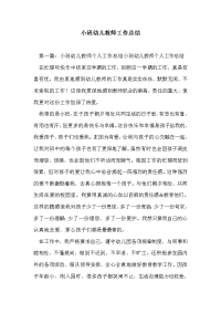 小班幼儿教师工作总结