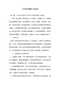 小学语文教师工作总结