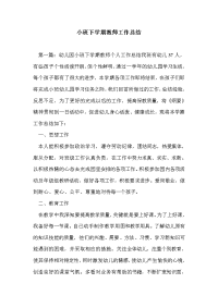 小班下学期教师工作总结