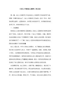 小班上学期幼儿教师工作总结