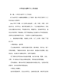 小学语文老师个人工作总结