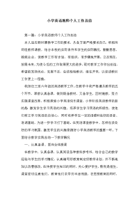 小学英语教师个人工作总结