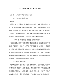 小班下学期保育员个人工作总结