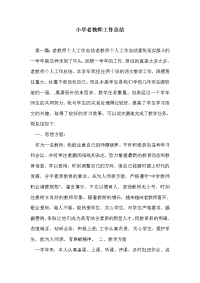 小学老教师工作总结