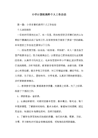 小学计算机教师个人工作总结