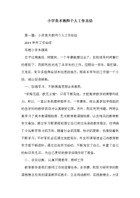 小学美术教师个人工作总结