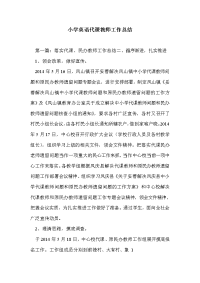 小学英语代课教师工作总结