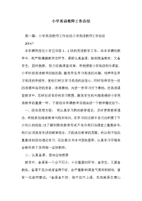 小学英语教师工作总结