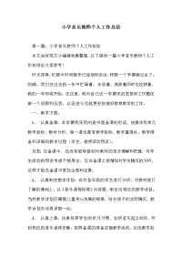 小学音乐教师个人工作总结