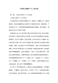 小班幼儿教师个人工作总结