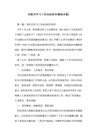 局机关学习工作总结指导(精选多篇)