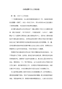 小班老师个人工作总结