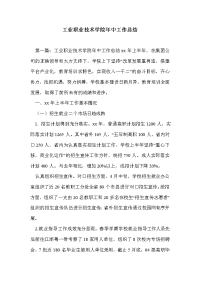 工业职业技术学院年中工作总结