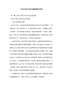 工作总结会议发言稿(精选多篇)