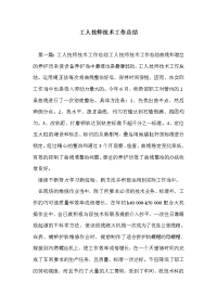 工人技师技术工作总结