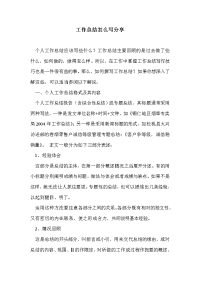 工作总结怎么写分享