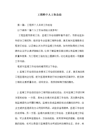 工程师个人工作总结