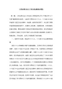 工商业联合会工作总结(精选多篇)