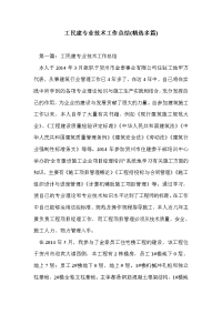 工民建专业技术工作总结(精选多篇)